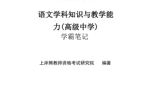 高中语文-学霸笔记42页(1)_教资_初高中2026教资_26上资料（持续更新）_高中科三_高中科目三资料包合集②_高中语文