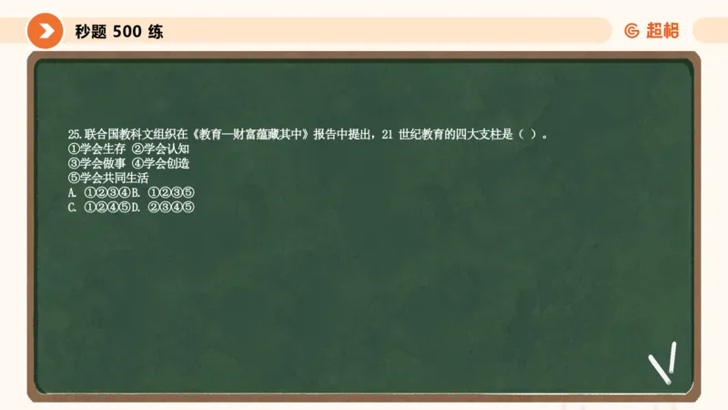 教育学的产生与发展_20251209114739_教资_CG26上教资笔试中学_26上CG中学教资笔试（更新中）_0226上中学-教育知识与能力（更新中）_01单选核心考点库+单选秒题500练