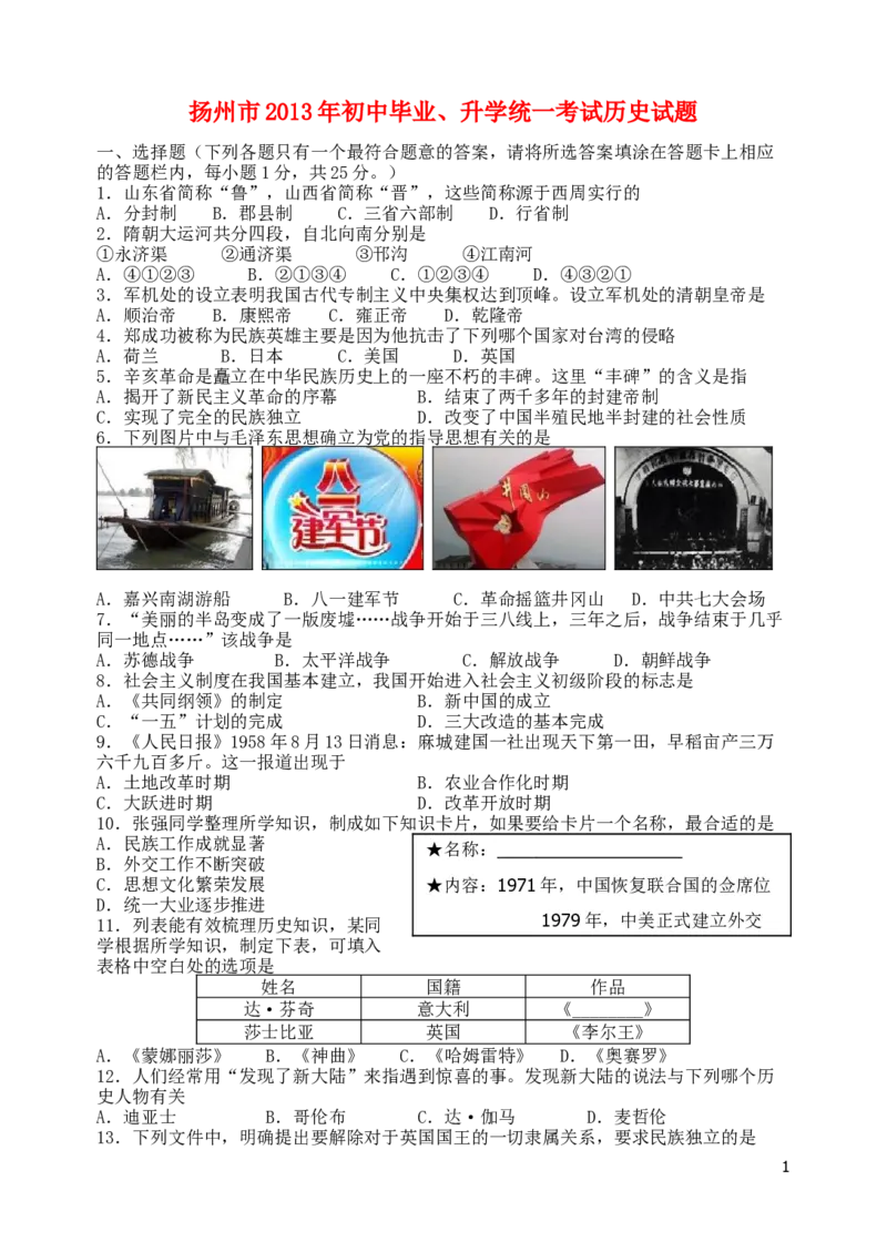 2013年江苏省扬州市中考历史试题及答案_中考真题_6.历史中考真题2015-2024年_地区卷_江苏省_扬州历史08-22_扬州中考历史