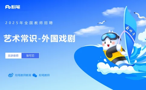 12.20早-艺术常识之外国戏剧-张可芯_4-教培资料-26年最新资料-同步更新_初中高中教资_2025上中学教资笔试_0125上-综合素质FB网课_补充课：文化素养（新版）_讲义_2.艺术常识