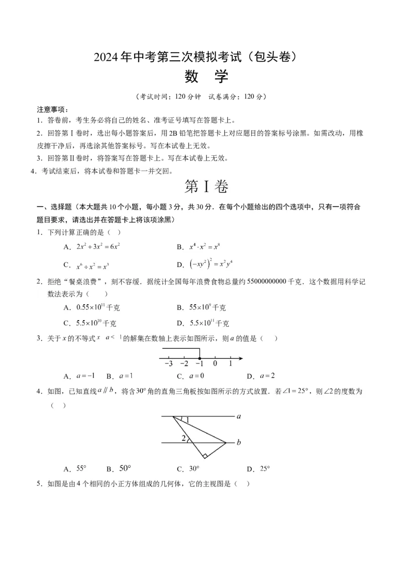 数学（包头卷）（考试版A4）_2数学总复习_赠送：2024中考模拟题数学_三模（42套）_数学（包头卷）