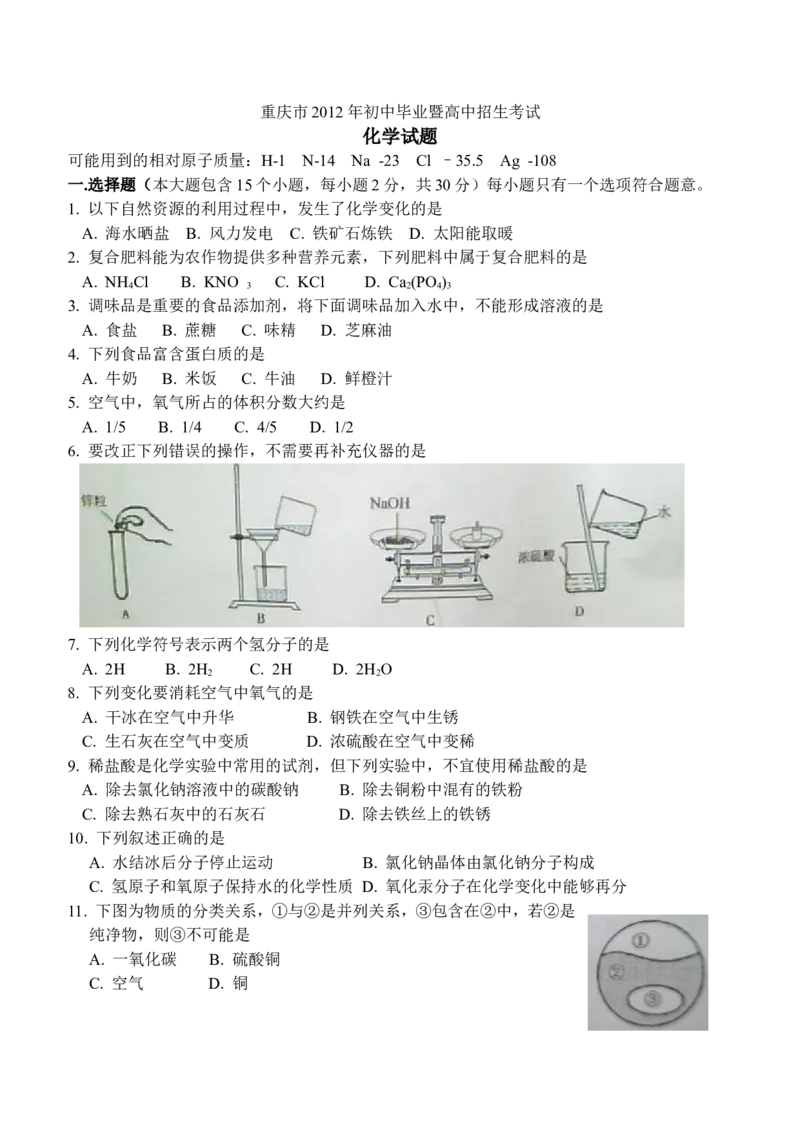 2012年重庆市中考化学试卷(含答案)_中考真题_5.化学中考真题2015-2024年_地区卷_重庆中考化学08-22