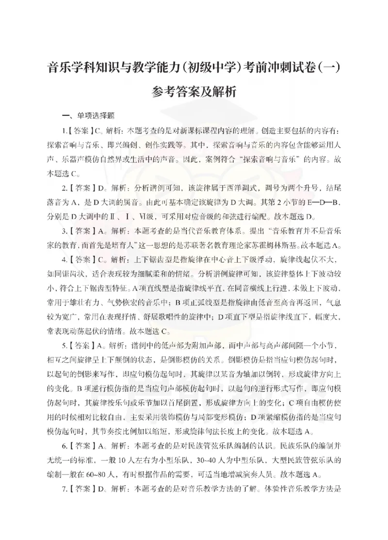 初中音乐考前冲刺试卷及答案解析（一）_教资_36🔥26上：各机构教资笔试押题汇总（西米学府汇总）_26上教资：中学押题汇总(1)_0.中学-考前冲刺3套卷-上A熊（更完）_初中音乐模拟卷