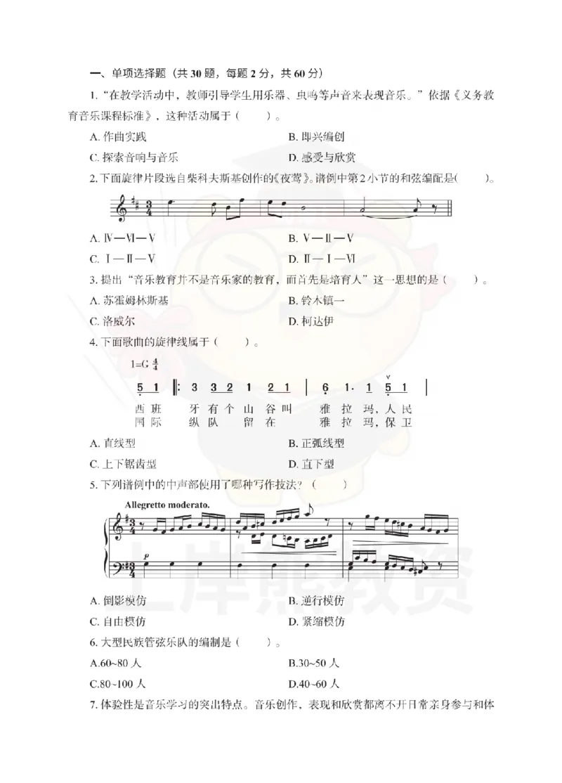初中音乐考前冲刺试卷及答案解析（一）_教资_36🔥26上：各机构教资笔试押题汇总（西米学府汇总）_26上教资：中学押题汇总(1)_0.中学-考前冲刺3套卷-上A熊（更完）_初中音乐模拟卷