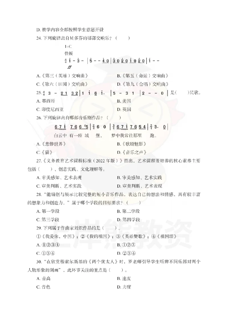 初中音乐考前冲刺试卷及答案解析（一）_教资_36🔥26上：各机构教资笔试押题汇总（西米学府汇总）_26上教资：中学押题汇总(1)_0.中学-考前冲刺3套卷-上A熊（更完）_初中音乐模拟卷