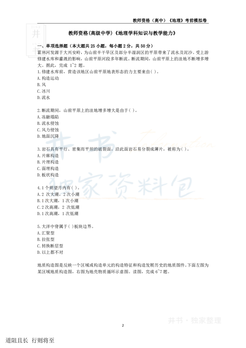 井书&middot;独家资料包教师资格证《（高中）地理》考前模拟卷（独家整理）_教资_初高中2026教资_25下教师资格证_科三高中各科资料汇总_井书&middot;独家资料包高中各科资料汇总