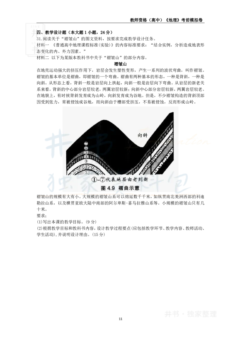 井书&middot;独家资料包教师资格证《（高中）地理》考前模拟卷（独家整理）_教资_初高中2026教资_25下教师资格证_科三高中各科资料汇总_井书&middot;独家资料包高中各科资料汇总