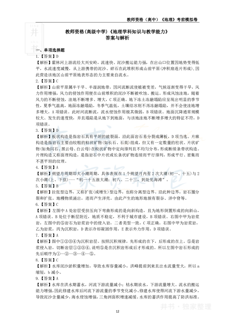 井书&middot;独家资料包教师资格证《（高中）地理》考前模拟卷（独家整理）_教资_初高中2026教资_25下教师资格证_科三高中各科资料汇总_井书&middot;独家资料包高中各科资料汇总