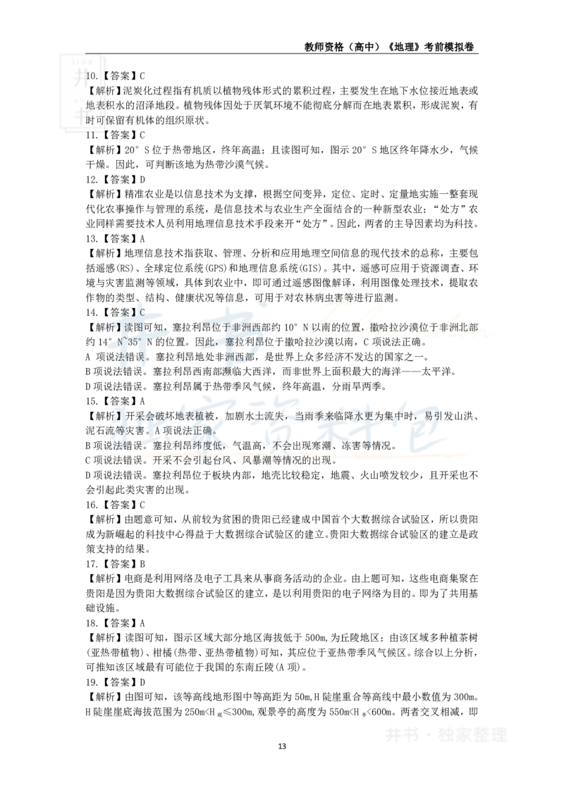 井书&middot;独家资料包教师资格证《（高中）地理》考前模拟卷（独家整理）_教资_初高中2026教资_25下教师资格证_科三高中各科资料汇总_井书&middot;独家资料包高中各科资料汇总