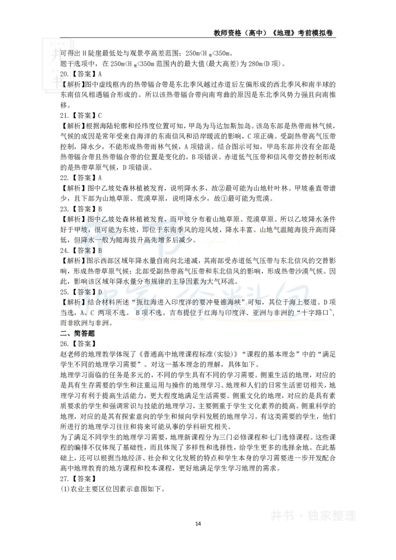 井书&middot;独家资料包教师资格证《（高中）地理》考前模拟卷（独家整理）_教资_初高中2026教资_25下教师资格证_科三高中各科资料汇总_井书&middot;独家资料包高中各科资料汇总
