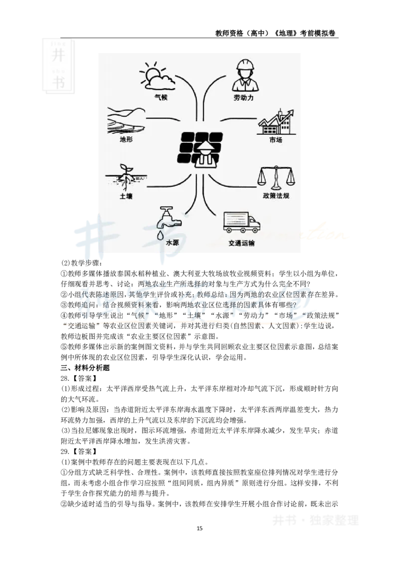 井书&middot;独家资料包教师资格证《（高中）地理》考前模拟卷（独家整理）_教资_初高中2026教资_25下教师资格证_科三高中各科资料汇总_井书&middot;独家资料包高中各科资料汇总