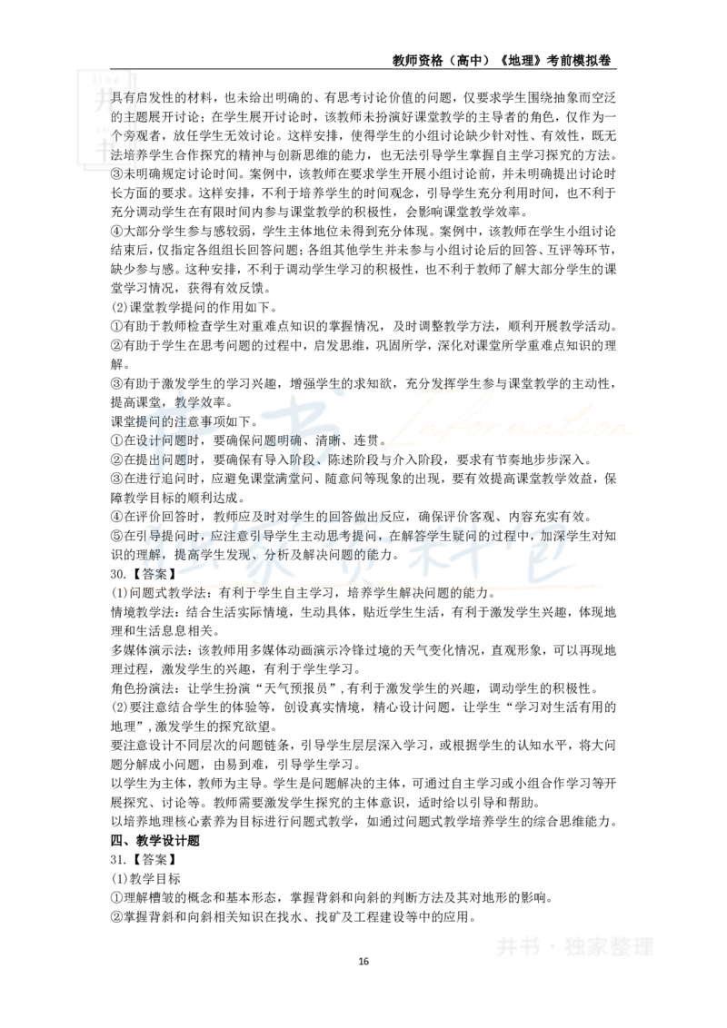 井书&middot;独家资料包教师资格证《（高中）地理》考前模拟卷（独家整理）_教资_初高中2026教资_25下教师资格证_科三高中各科资料汇总_井书&middot;独家资料包高中各科资料汇总