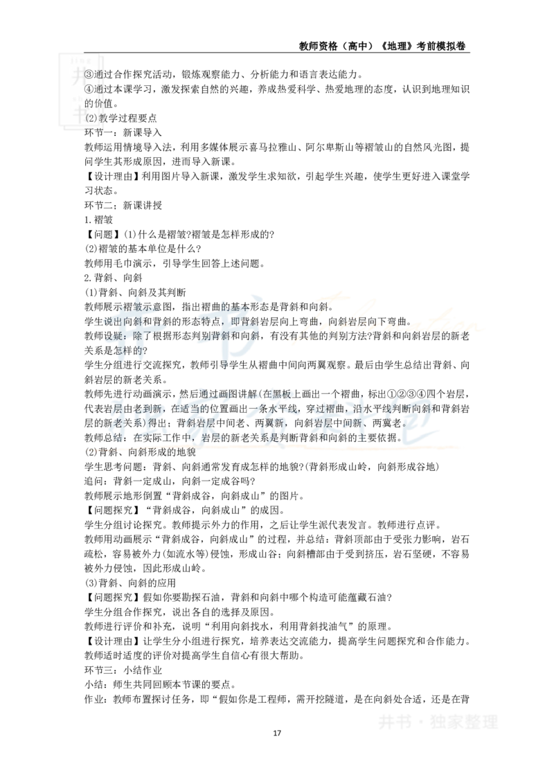井书&middot;独家资料包教师资格证《（高中）地理》考前模拟卷（独家整理）_教资_初高中2026教资_25下教师资格证_科三高中各科资料汇总_井书&middot;独家资料包高中各科资料汇总