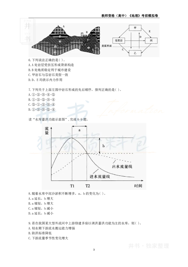 井书&middot;独家资料包教师资格证《（高中）地理》考前模拟卷（独家整理）_教资_初高中2026教资_25下教师资格证_科三高中各科资料汇总_井书&middot;独家资料包高中各科资料汇总