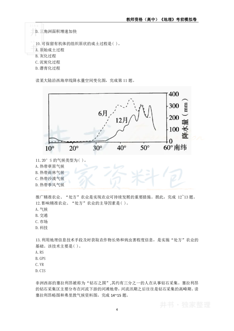 井书&middot;独家资料包教师资格证《（高中）地理》考前模拟卷（独家整理）_教资_初高中2026教资_25下教师资格证_科三高中各科资料汇总_井书&middot;独家资料包高中各科资料汇总