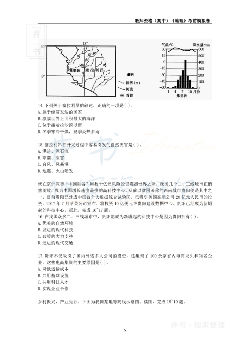 井书&middot;独家资料包教师资格证《（高中）地理》考前模拟卷（独家整理）_教资_初高中2026教资_25下教师资格证_科三高中各科资料汇总_井书&middot;独家资料包高中各科资料汇总