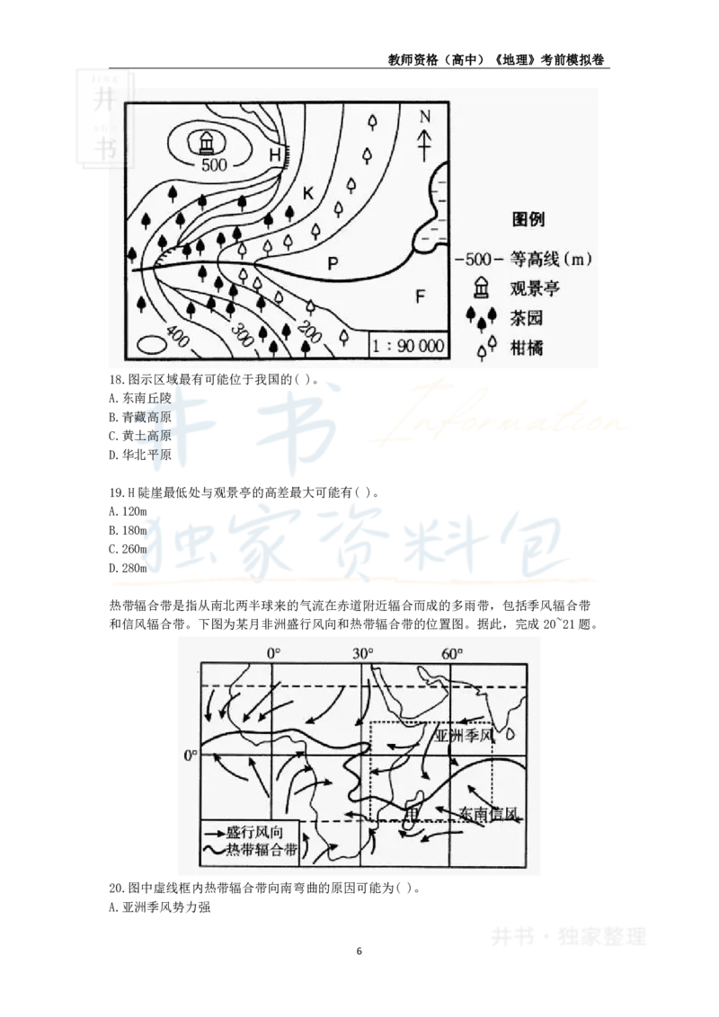 井书&middot;独家资料包教师资格证《（高中）地理》考前模拟卷（独家整理）_教资_初高中2026教资_25下教师资格证_科三高中各科资料汇总_井书&middot;独家资料包高中各科资料汇总