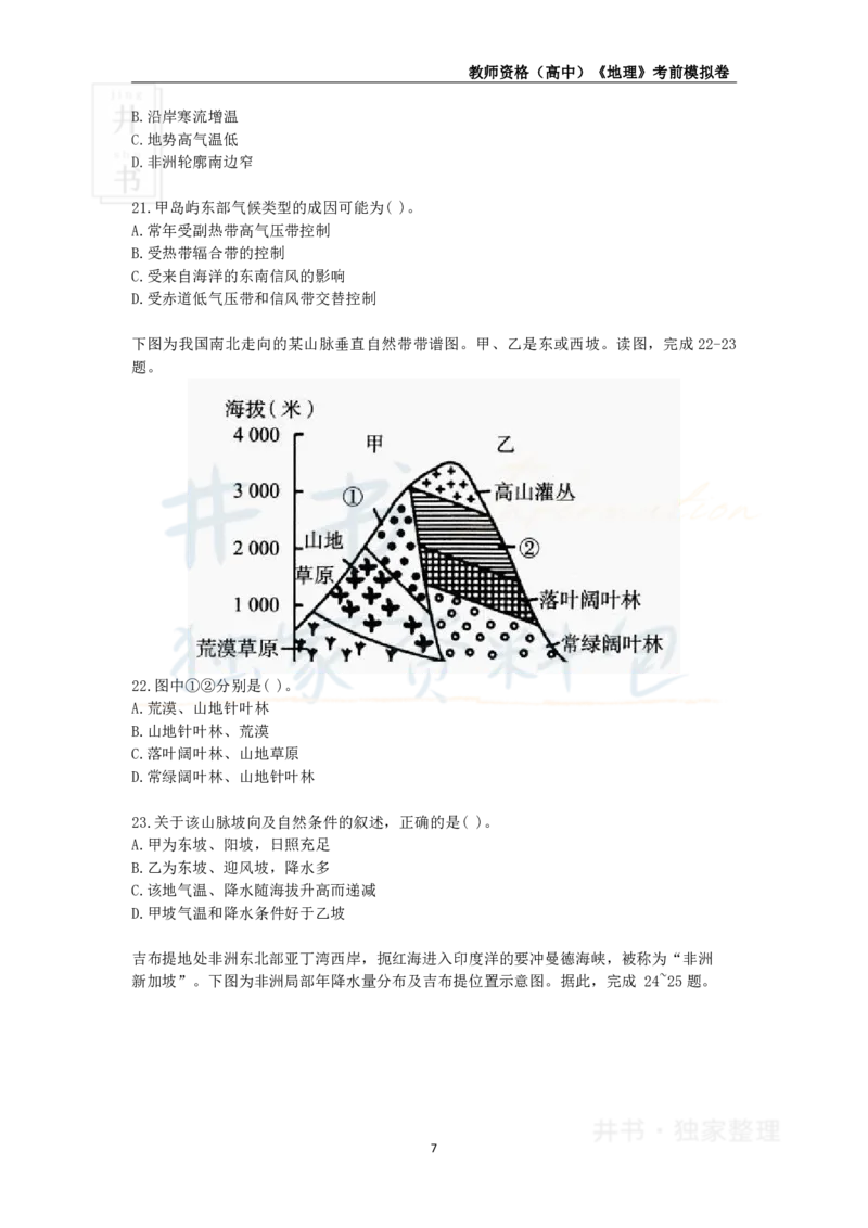 井书&middot;独家资料包教师资格证《（高中）地理》考前模拟卷（独家整理）_教资_初高中2026教资_25下教师资格证_科三高中各科资料汇总_井书&middot;独家资料包高中各科资料汇总