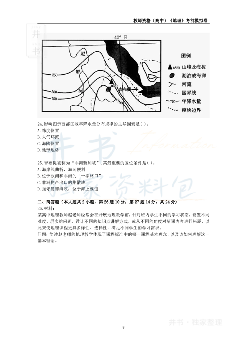 井书&middot;独家资料包教师资格证《（高中）地理》考前模拟卷（独家整理）_教资_初高中2026教资_25下教师资格证_科三高中各科资料汇总_井书&middot;独家资料包高中各科资料汇总