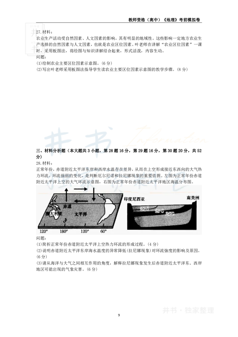 井书&middot;独家资料包教师资格证《（高中）地理》考前模拟卷（独家整理）_教资_初高中2026教资_25下教师资格证_科三高中各科资料汇总_井书&middot;独家资料包高中各科资料汇总