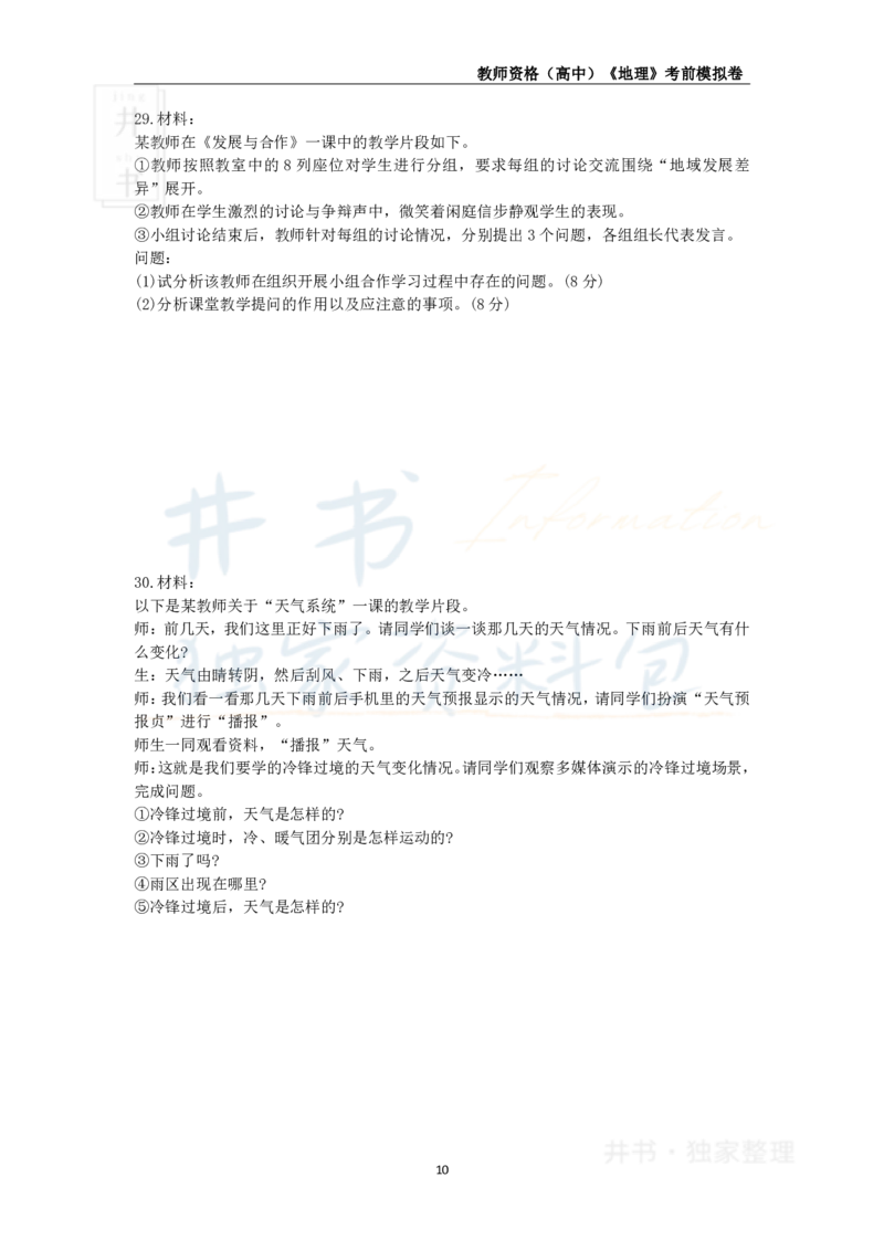 井书&middot;独家资料包教师资格证《（高中）地理》考前模拟卷（独家整理）_教资_初高中2026教资_25下教师资格证_科三高中各科资料汇总_井书&middot;独家资料包高中各科资料汇总