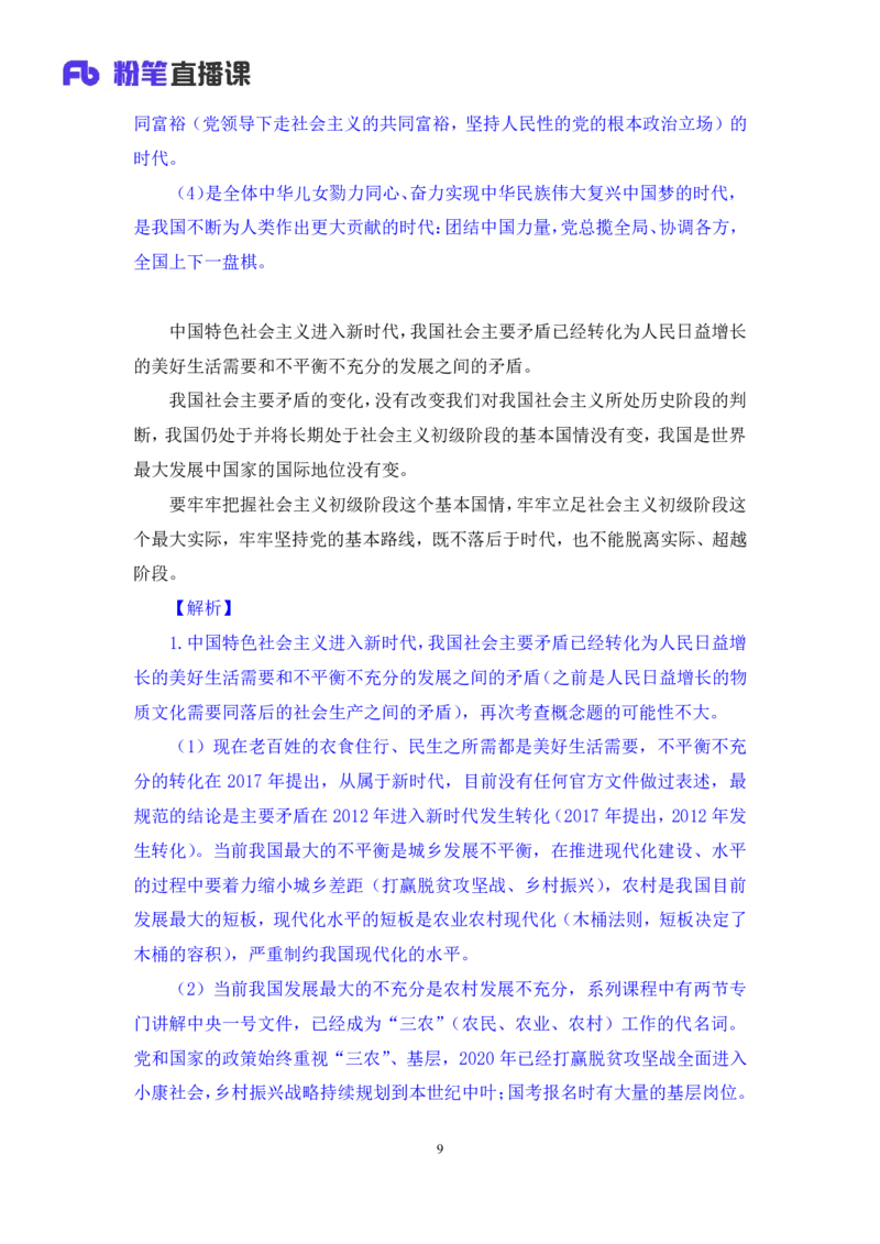 2024.10.22+政治理论－考点精讲－新时代中国特色社会主义思想2+刘鸿（讲义+笔记）（2025国考新变化政治理论拔高班）_2026考公资料_（49）政治理论合集_政治理论2025政治理论拔高班