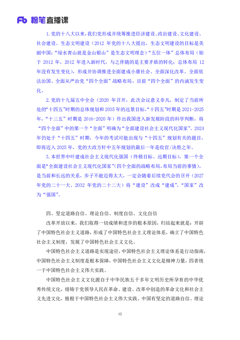 2024.10.22+政治理论－考点精讲－新时代中国特色社会主义思想2+刘鸿（讲义+笔记）（2025国考新变化政治理论拔高班）_2026考公资料_（49）政治理论合集_政治理论2025政治理论拔高班