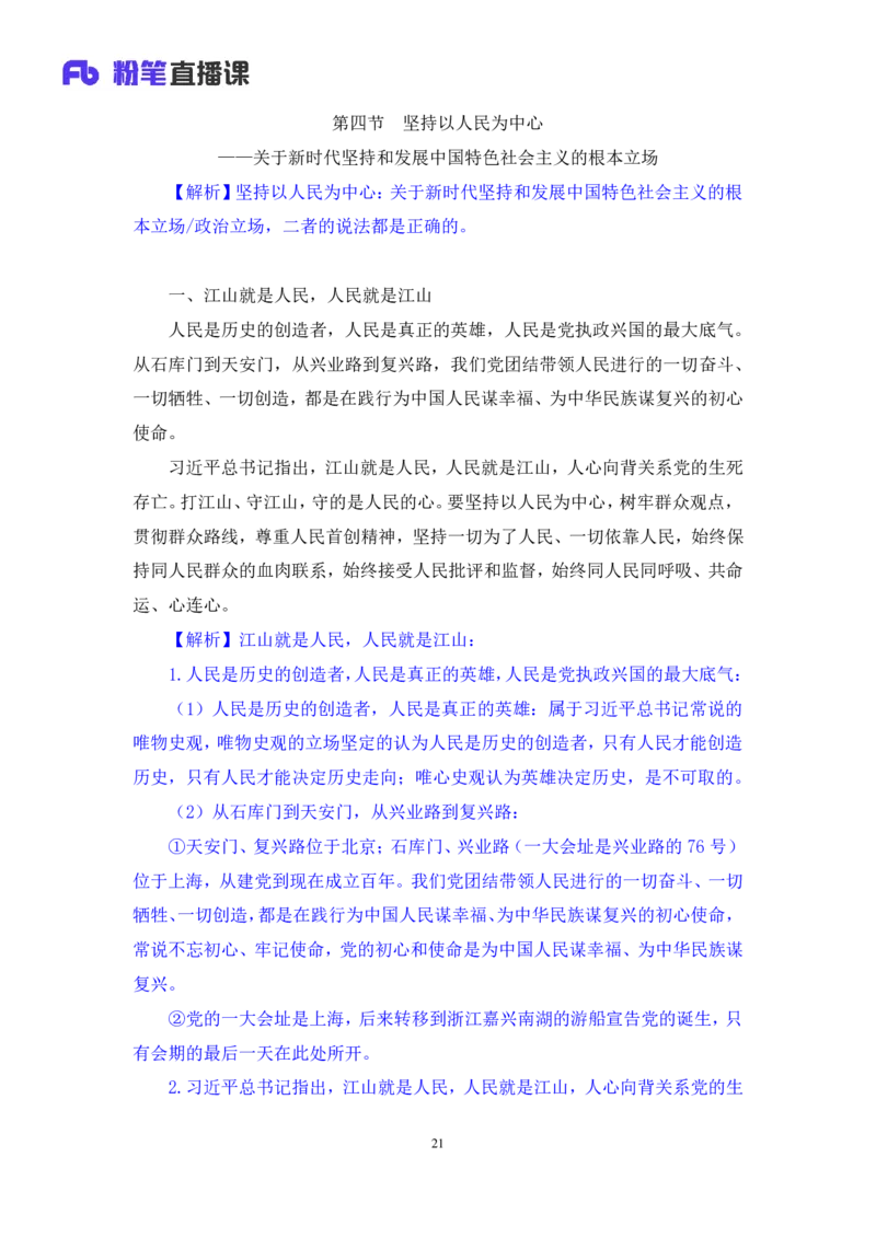 2024.10.22+政治理论－考点精讲－新时代中国特色社会主义思想2+刘鸿（讲义+笔记）（2025国考新变化政治理论拔高班）_2026考公资料_（49）政治理论合集_政治理论2025政治理论拔高班