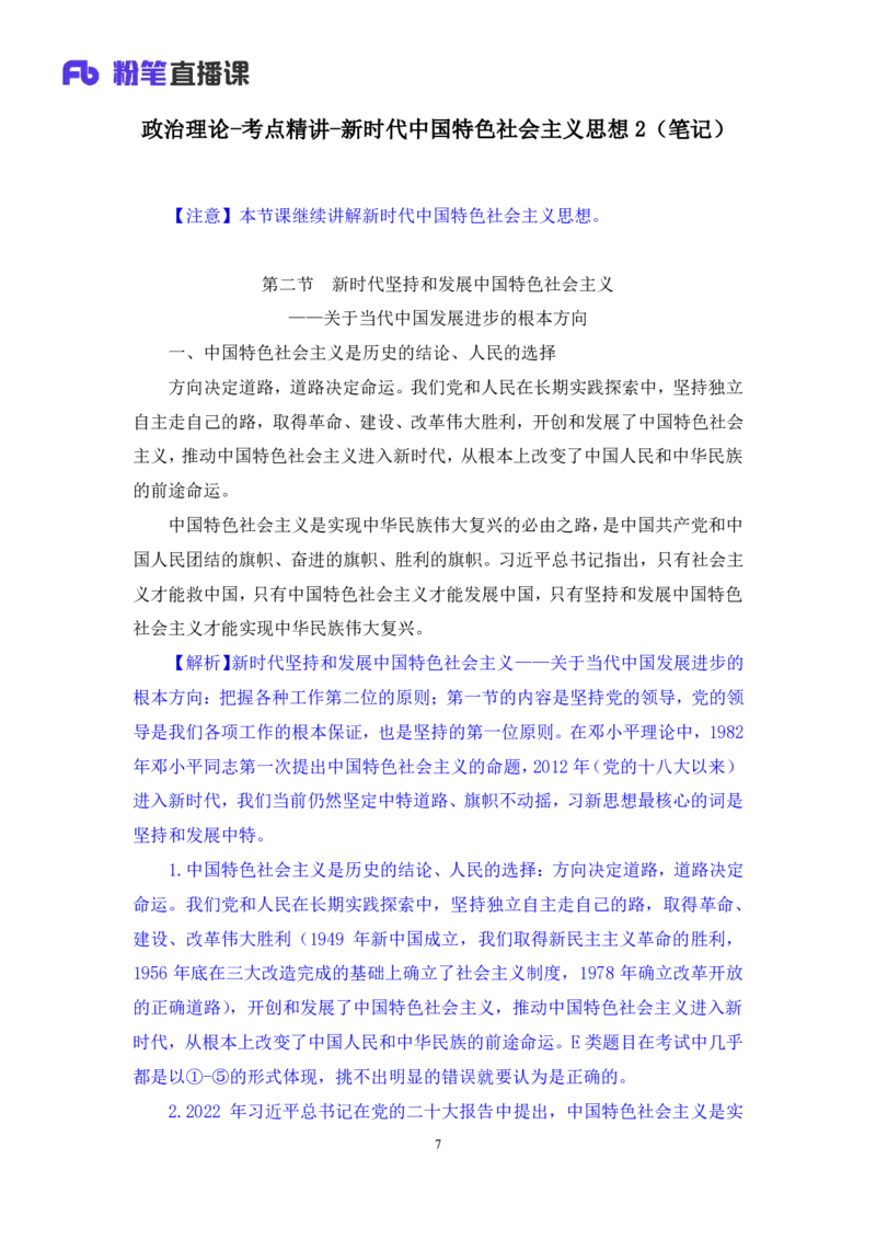 2024.10.22+政治理论－考点精讲－新时代中国特色社会主义思想2+刘鸿（讲义+笔记）（2025国考新变化政治理论拔高班）_2026考公资料_（49）政治理论合集_政治理论2025政治理论拔高班