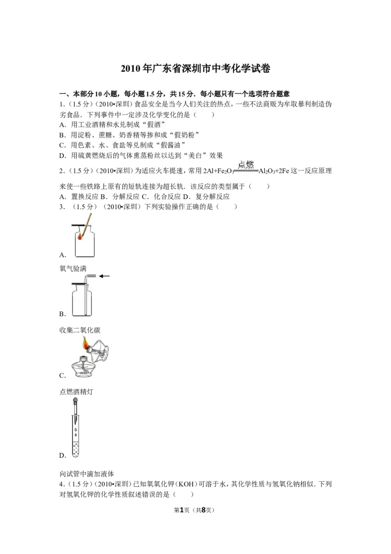 2010年广东省深圳市中考化学试题及参考答案_中考真题_5.化学中考真题2015-2024年_地区卷_广东省_广东深圳中考化学2008---2021年
