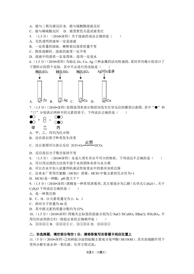 2010年广东省深圳市中考化学试题及参考答案_中考真题_5.化学中考真题2015-2024年_地区卷_广东省_广东深圳中考化学2008---2021年