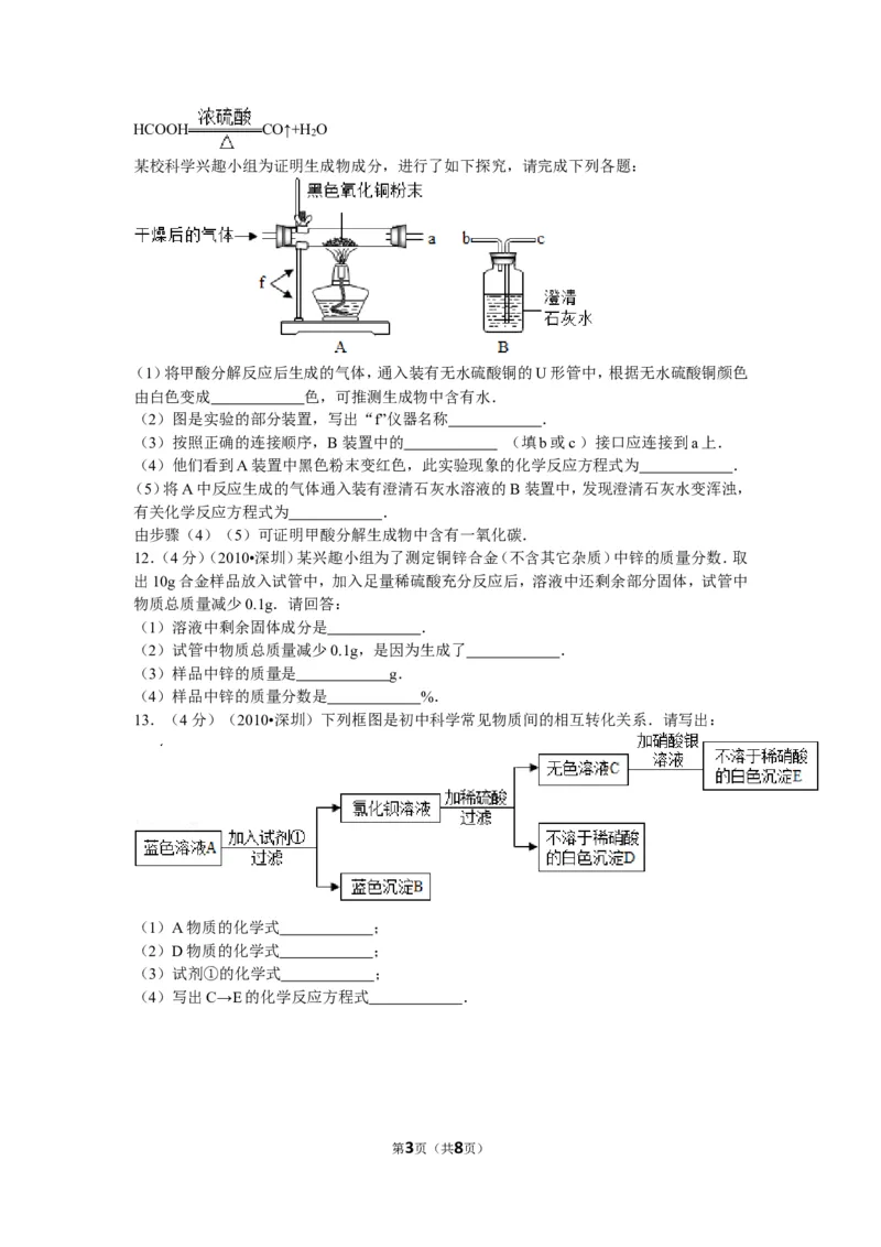 2010年广东省深圳市中考化学试题及参考答案_中考真题_5.化学中考真题2015-2024年_地区卷_广东省_广东深圳中考化学2008---2021年