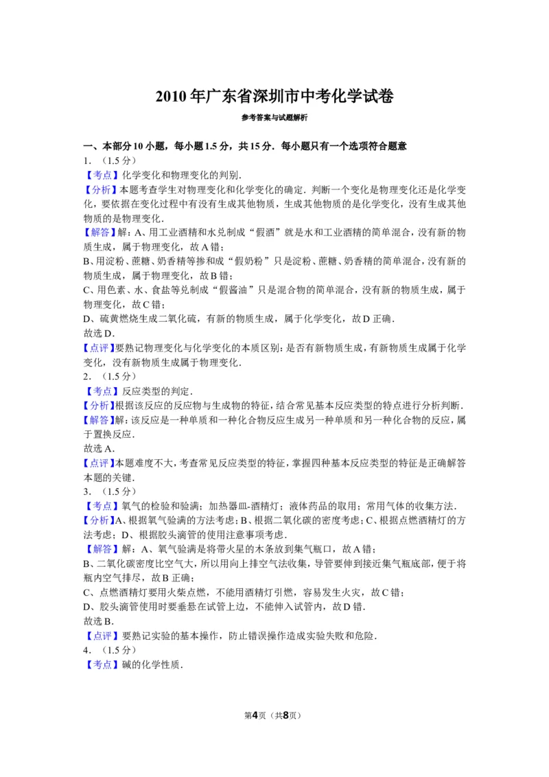 2010年广东省深圳市中考化学试题及参考答案_中考真题_5.化学中考真题2015-2024年_地区卷_广东省_广东深圳中考化学2008---2021年