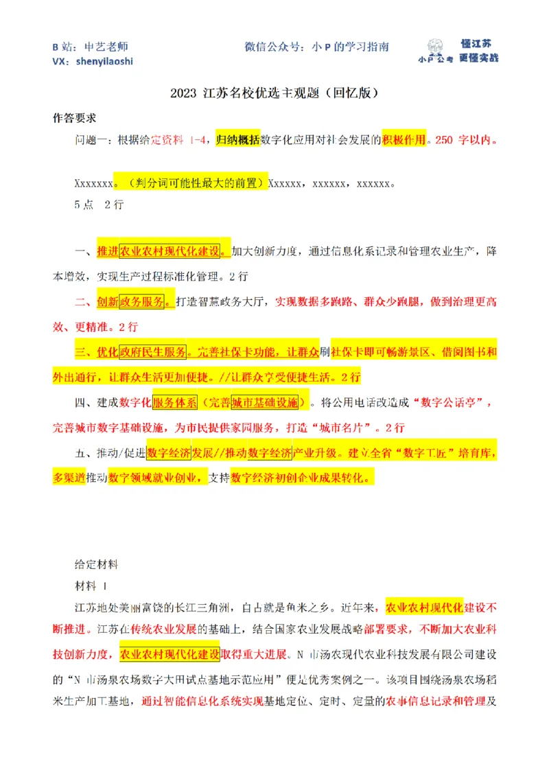 2023江苏名校优选主观题（回忆版）第1题_2026考公资料_（12）小p公考_2025合集_申论申艺（小P公考）公众号：上岸总站_申艺申论讲义_2025年江苏省考申论全程班Day8_小题