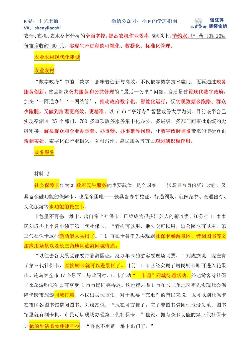 2023江苏名校优选主观题（回忆版）第1题_2026考公资料_（12）小p公考_2025合集_申论申艺（小P公考）公众号：上岸总站_申艺申论讲义_2025年江苏省考申论全程班Day8_小题