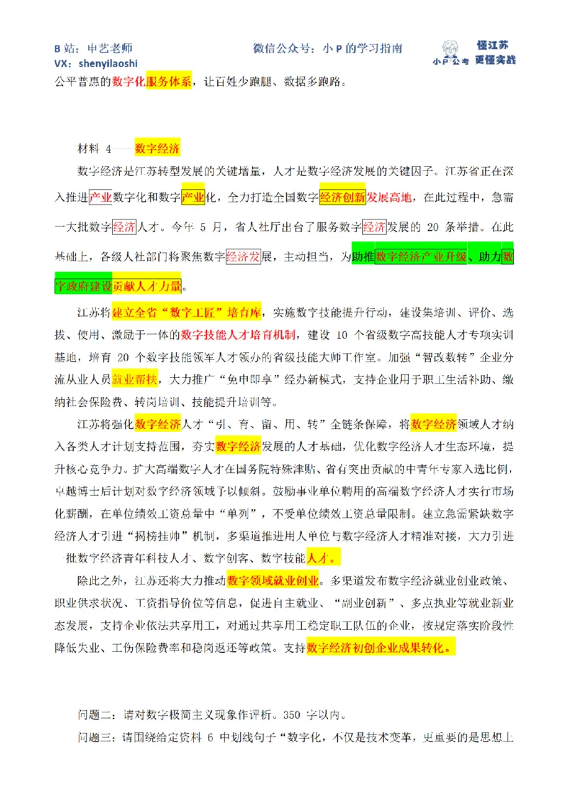 2023江苏名校优选主观题（回忆版）第1题_2026考公资料_（12）小p公考_2025合集_申论申艺（小P公考）公众号：上岸总站_申艺申论讲义_2025年江苏省考申论全程班Day8_小题