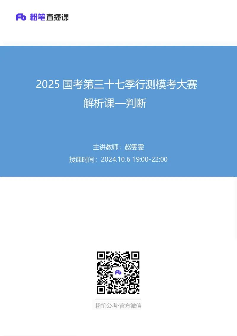 2025国考第三十七季行测模考大赛讲义-判断_2026考公资料_（63）粉笔模考解析_模考2025国考省考FB模考：更新中(1)_2025国考第37季-2024下半年省考第29季_讲义