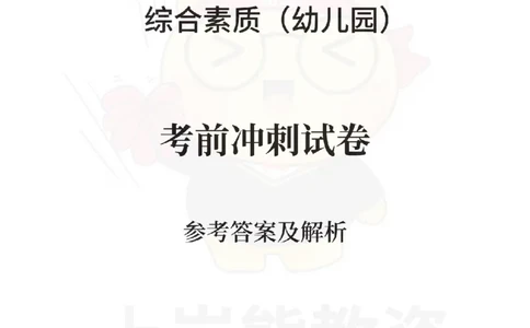 幼儿园综合素质考前冲刺试卷-答案解析_教资_36🔥26上：各机构教资笔试押题汇总（西米学府汇总）_26上教资：幼儿押题汇总(1)_0.幼儿-考前冲刺3套卷-上A熊（更完）