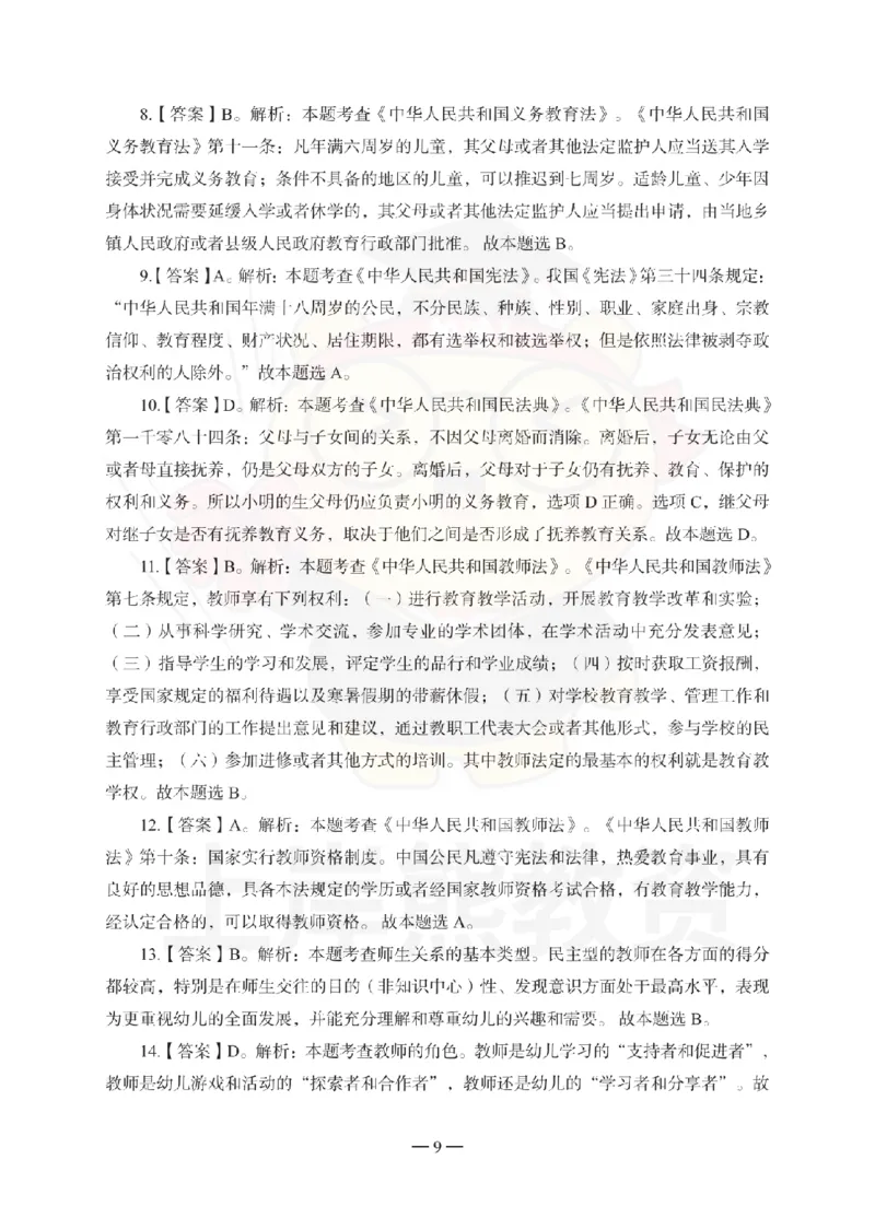 幼儿园综合素质考前冲刺试卷-答案解析_教资_36🔥26上：各机构教资笔试押题汇总（西米学府汇总）_26上教资：幼儿押题汇总(1)_0.幼儿-考前冲刺3套卷-上A熊（更完）