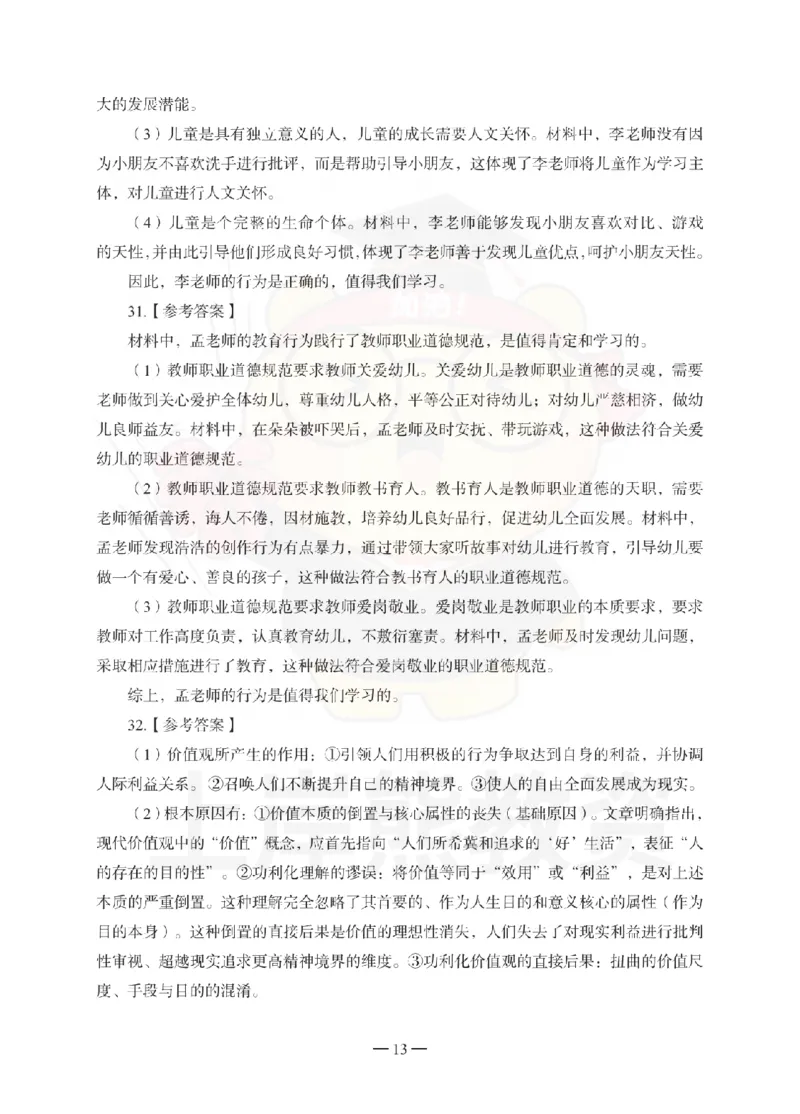 幼儿园综合素质考前冲刺试卷-答案解析_教资_36🔥26上：各机构教资笔试押题汇总（西米学府汇总）_26上教资：幼儿押题汇总(1)_0.幼儿-考前冲刺3套卷-上A熊（更完）