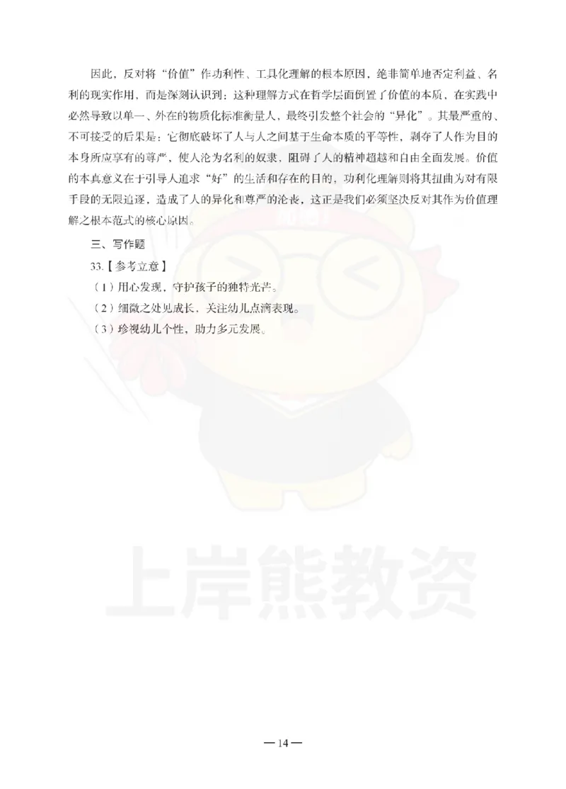 幼儿园综合素质考前冲刺试卷-答案解析_教资_36🔥26上：各机构教资笔试押题汇总（西米学府汇总）_26上教资：幼儿押题汇总(1)_0.幼儿-考前冲刺3套卷-上A熊（更完）