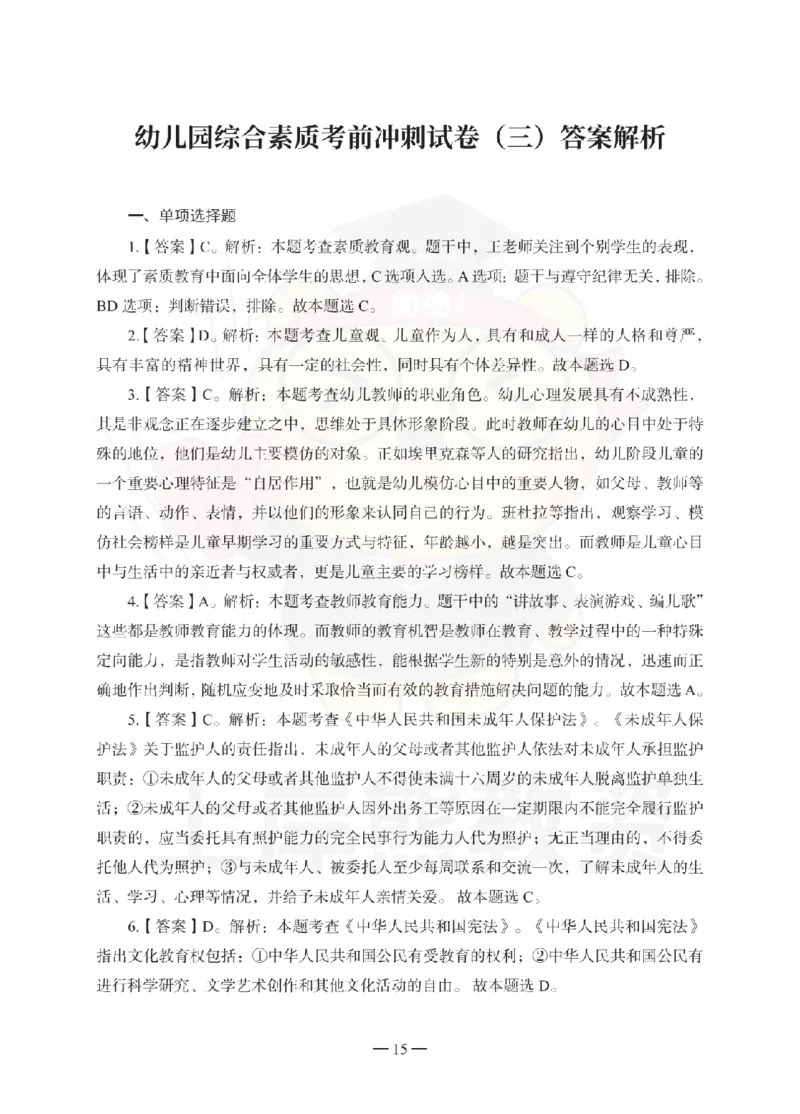幼儿园综合素质考前冲刺试卷-答案解析_教资_36🔥26上：各机构教资笔试押题汇总（西米学府汇总）_26上教资：幼儿押题汇总(1)_0.幼儿-考前冲刺3套卷-上A熊（更完）
