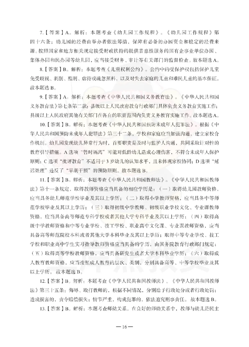 幼儿园综合素质考前冲刺试卷-答案解析_教资_36🔥26上：各机构教资笔试押题汇总（西米学府汇总）_26上教资：幼儿押题汇总(1)_0.幼儿-考前冲刺3套卷-上A熊（更完）