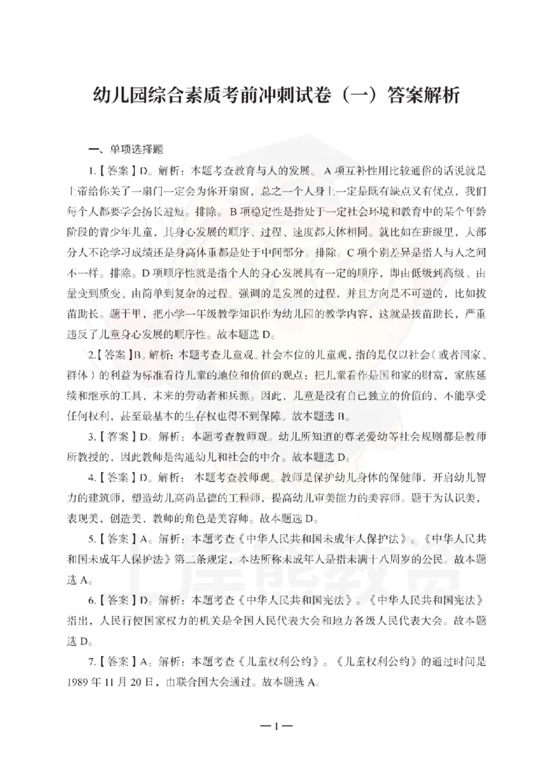 幼儿园综合素质考前冲刺试卷-答案解析_教资_36🔥26上：各机构教资笔试押题汇总（西米学府汇总）_26上教资：幼儿押题汇总(1)_0.幼儿-考前冲刺3套卷-上A熊（更完）