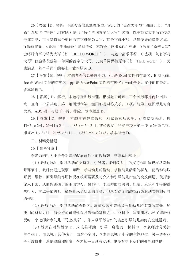 幼儿园综合素质考前冲刺试卷-答案解析_教资_36🔥26上：各机构教资笔试押题汇总（西米学府汇总）_26上教资：幼儿押题汇总(1)_0.幼儿-考前冲刺3套卷-上A熊（更完）