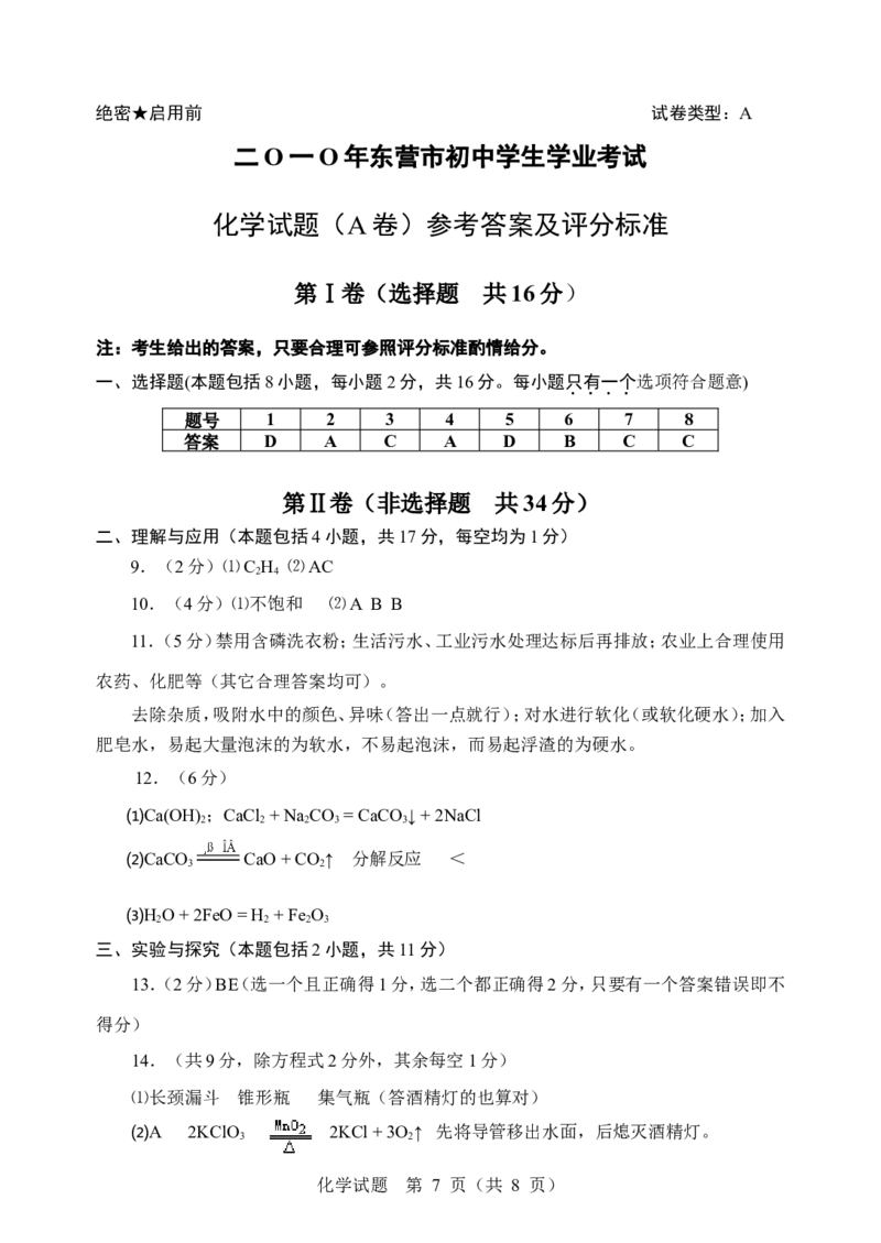 2010年山东省东营市化学中考试题及答案_中考真题_5.化学中考真题2015-2024年_地区卷_山东省_东营中考化学08-21