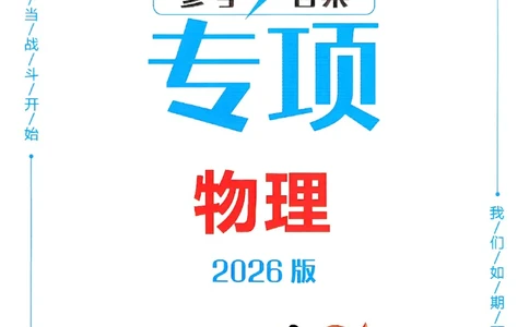 一飞冲天-中考专项精品试题分类-物理参考答案_《一飞冲天-中考专项》2026版_一飞冲天-中考专项（2026版）