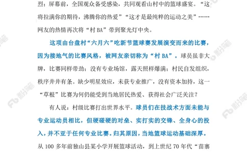 2023.3.31&ldquo;村BA&rdquo;助力乡村振兴（标注版）_2026考公资料_（10）粉笔_2025粉笔国考省考980（课＋笔记）_粉笔980（25多省）_1、粉笔时政_2、F晨读时政_2023年_03月