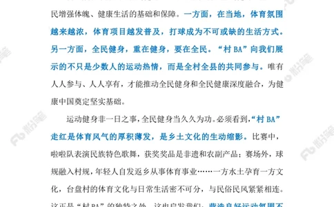 2023.3.31&ldquo;村BA&rdquo;助力乡村振兴（标注版）_2026考公资料_（10）粉笔_2025粉笔国考省考980（课＋笔记）_粉笔980（25多省）_1、粉笔时政_2、F晨读时政_2023年_03月