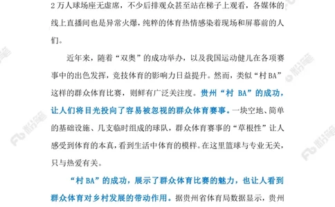 2023.3.31&ldquo;村BA&rdquo;助力乡村振兴（标注版）_2026考公资料_（10）粉笔_2025粉笔国考省考980（课＋笔记）_粉笔980（25多省）_1、粉笔时政_2、F晨读时政_2023年_03月